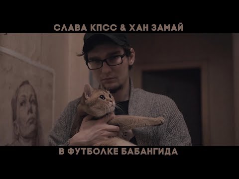 ЗАМАЙ, Слава КПСС, ЗАМАЙ, Слава КПСС, Овсянкин - В футболке Бабангида видео (клип)