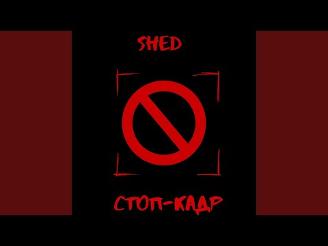 Shed - Стоп-кадр видео (клип)