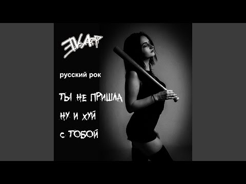 Eva, Русский рок - Ты не пришла ну и хуй с тобой видео (клип)