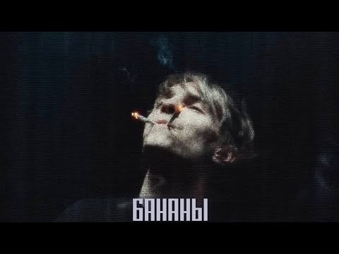 Purpdolph - Бананы видео (клип)