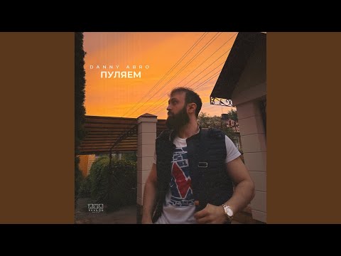 Danny Abro - Пуляем видео (клип)