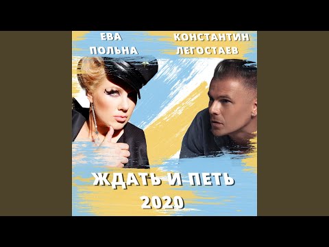 Константин Легостаев - Ждать и петь 2020 видео (клип)