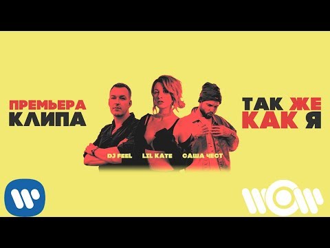 DJ Feel, Lil Kate, Саша Чест - Так же как я видео (клип)