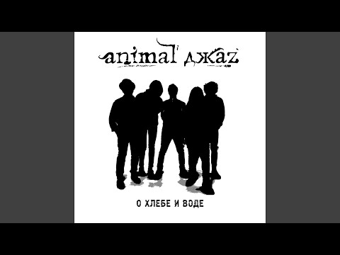 Animal ДжаZ - О хлебе и воде (Piano version) видео (клип)