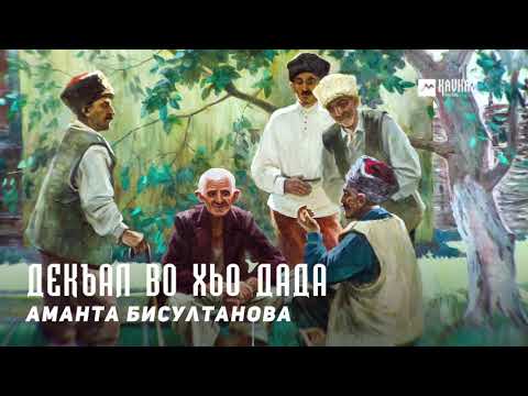 Аманта Бисултанова - Декъал во хьо дада видео (клип)