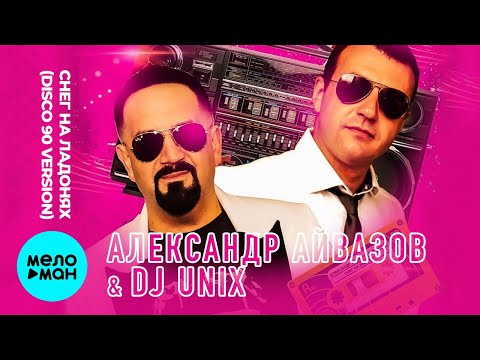 Александр Айвазов, DJ Unix - Снег на ладонях (Disco 90 Version) видео (клип)