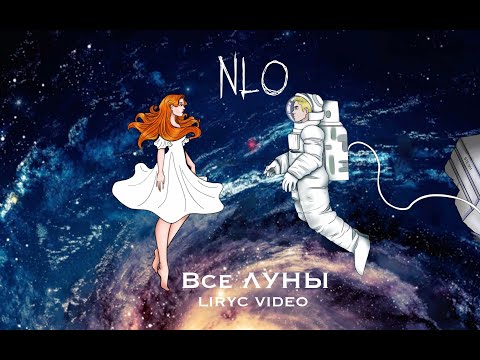 NLO - Все луны видео (клип)