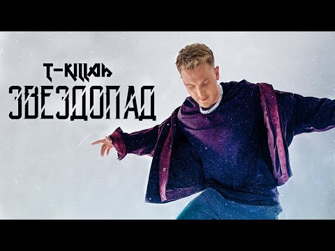 T Killah - Звездопад видео (клип)