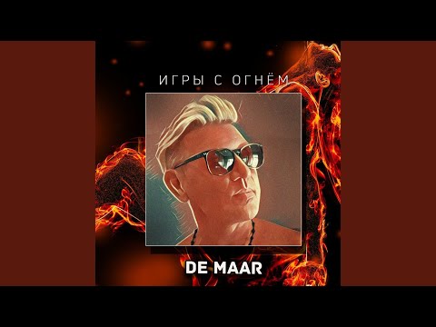 De Maar & Lexa - Не звони (feat. Lexa) видео (клип)