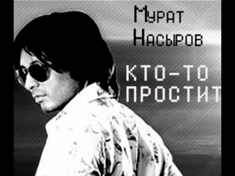 Murat Nasyrov - Кто-то простит видео (клип)