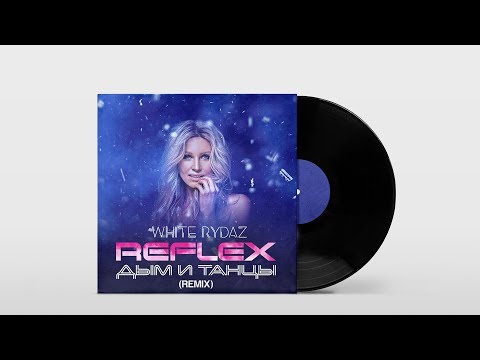 REFLEX - Дым и танцы (White Rydaz Remix) видео (клип)