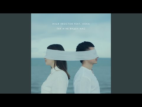 Илья Хвостов & AOKA - Так и не видел нас (feat. AOKA) видео (клип)