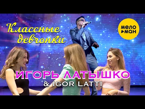 Игорь Латышко, Igor Latti - Классные девчонки видео (клип)