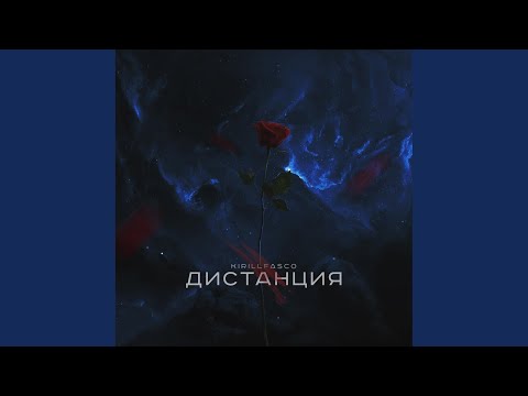 kirillfasco - Дистанция (Original Mix) видео (клип)