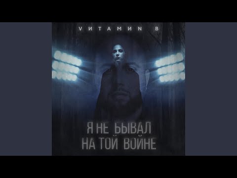 VИТАМИN B - Я не бывал на той войне видео (клип)