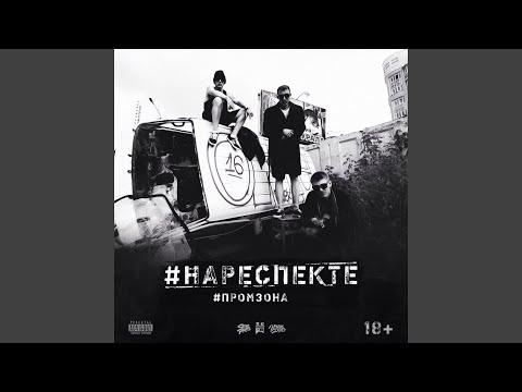 Промзона - ТЕБЯ КРОЕТ видео (клип)