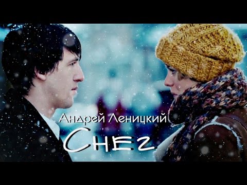 Андрей Леницкий - Снег видео (клип)