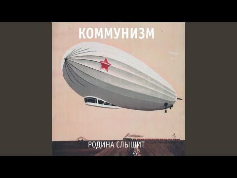 Коммунизм - Революция свершилась! видео (клип)