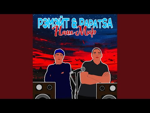 Рэмэйт, Papatsa - Рагга видео (клип)