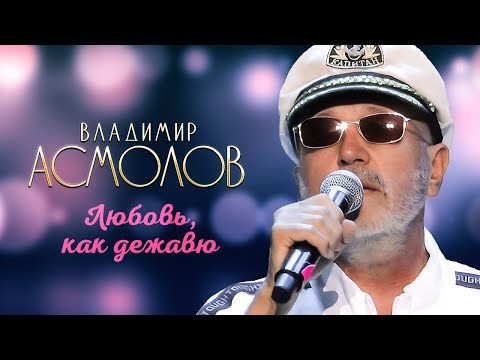 Владимир Асмолов - Любовь как дежавю видео (клип)