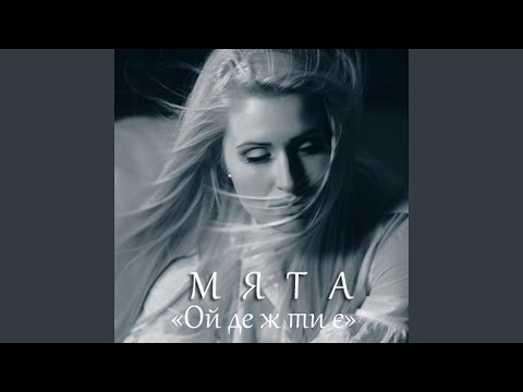 Мята - Ой де ж ти є видео (клип)