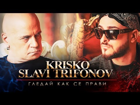 Kris-Ko, Slavi Trifonov - Гледай Как Се Прави видео (клип)