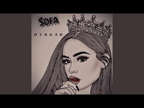 Sofa - Отвали видео (клип)