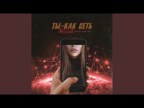 MeGGrA, Andy Rey - Ты-Как сеть (Sbrn prod.) видео (клип)