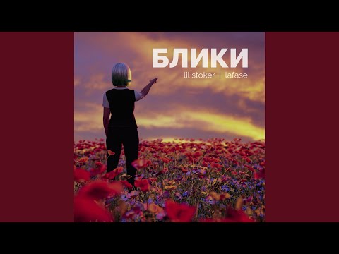 Бладди, Lil stoker - С тобой похожи видео (клип)