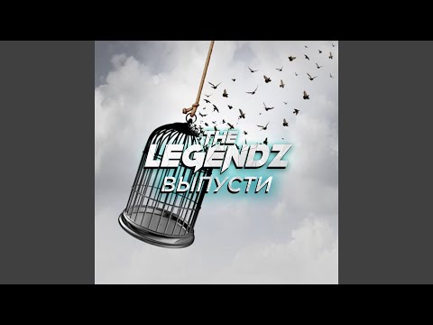 The Legendz & SOLYANIK - Выпусти (feat. SOLYANIK) видео (клип)