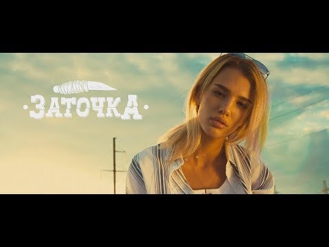 Заточка - Батя бьёт маму видео (клип)