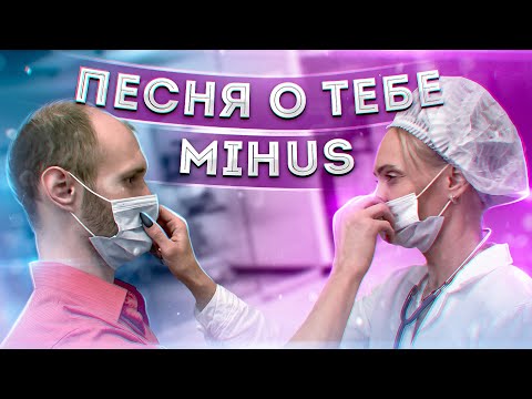 Mihus - Песня о тебе видео (клип)