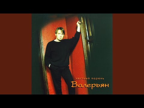 Валерьян - Баня видео (клип)