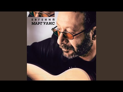 Евгений Маргулис - Соль мажор видео (клип)