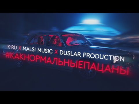 Duslar House, K-Ru, Malsi Music - #Какнормальныепацаны видео (клип)