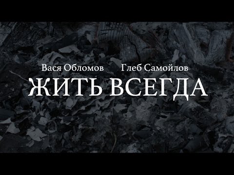 Вася Обломов, Глеб Самойлоff - Жить всегда (Live) видео (клип)