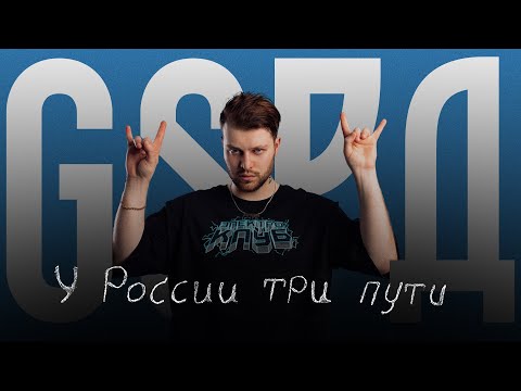 GSPD, DEAD BLONDE - У России три пути видео (клип)