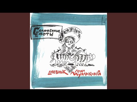 Соломенные Еноты - Взорванное лето видео (клип)