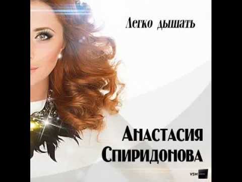 Анастасия Спиридонова - Легко Дышать видео (клип)