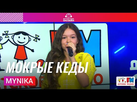 MyNika - Мокрые кеды видео (клип)