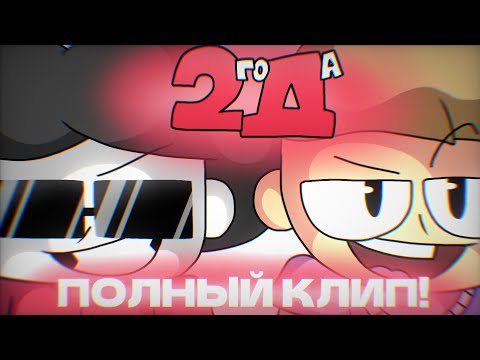 Бемон, Ksenon - 2Д видео (клип)