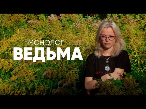 МАРКЕТИНГ - Ведьма видео (клип)