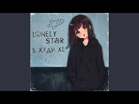 Lonely Star - В худи XL видео (клип)