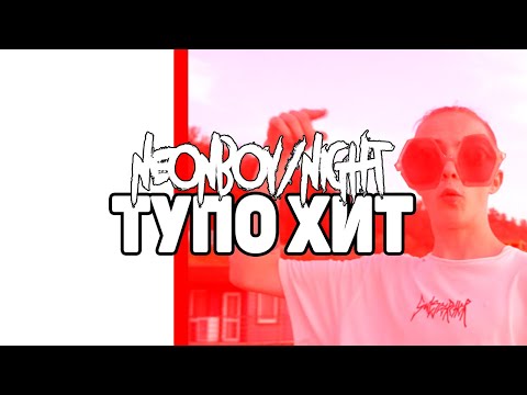 NEONBOY/NIGHT - ЛЭМБО видео (клип)