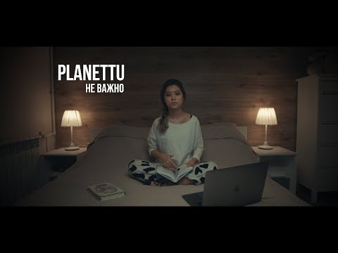 PLANETTU - Не важно видео (клип)