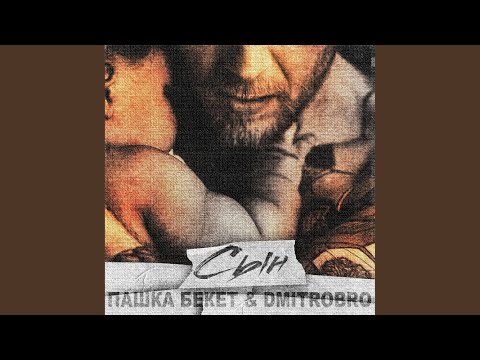 Пашка Бекет, DmitroBro - Сын видео (клип)