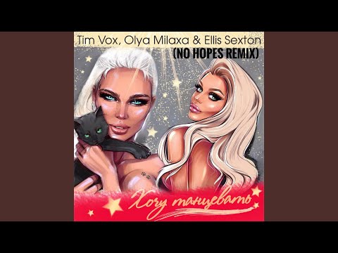 Tim Vox, Olya Milaxa, Ellis Sexton - Танцевать (No Hopes Remix) видео (клип)