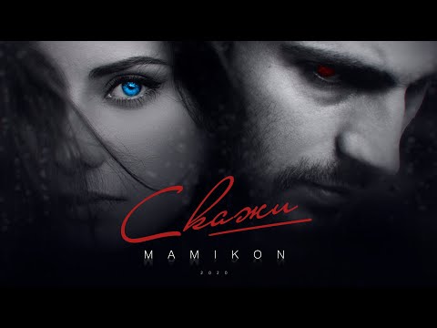 Mamikon - Скажи видео (клип)