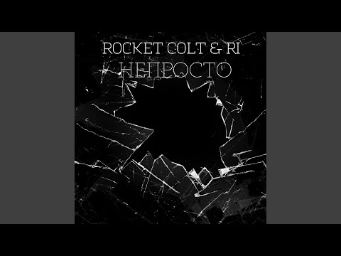 Rocket Colt, Ri - Непросто видео (клип)