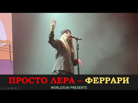 Просто Лера - Феррари (Live) видео (клип)